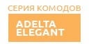 Adelta Elegant купить в Луховицах
