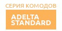 Adelta Standard купить в Луховицах