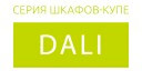 Dali купить в Луховицах