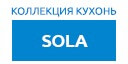 Sola кухни купить в Луховицах