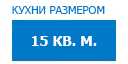 15 кв.м. кухни купить в Луховицах