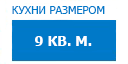 9 кв.м. кухни купить в Луховицах