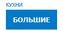 Большие кухни купить в Луховицах
