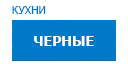 Черные кухни купить в Луховицах