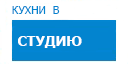 В студию кухни купить в Луховицах