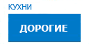 Дорогие кухни купить в Луховицах