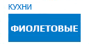 Фиолетовые кухни купить в Луховицах