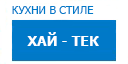 Хай-тек кухни купить в Луховицах