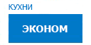 Эконом кухни купить в Луховицах