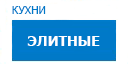Элитные кухни купить в Луховицах