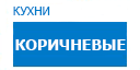 Коричневые кухни купить в Луховицах