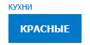 Красные кухни купить в Луховицах