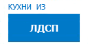 Кухни из ЛДСП кухни купить в Луховицах