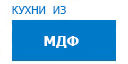 Кухни из МДФ кухни купить в Луховицах