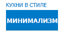 Минимализм кухни купить в Луховицах