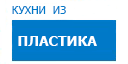 Кухни из пластика кухни купить в Луховицах