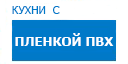 Кухни с пленкой ПВХ кухни купить в Луховицах