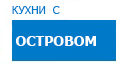 С островом кухни купить в Луховицах