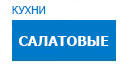 Салатовые кухни купить в Луховицах