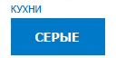 Серые кухни купить в Луховицах