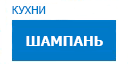 Шампань кухни купить в Луховицах