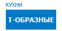 Т-образные кухни купить в Луховицах
