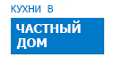 В частный дом кухни купить в Луховицах