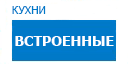 Встроенные кухни купить в Луховицах