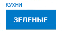 Зеленые кухни купить в Луховицах