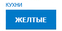 Желтые кухни купить в Луховицах